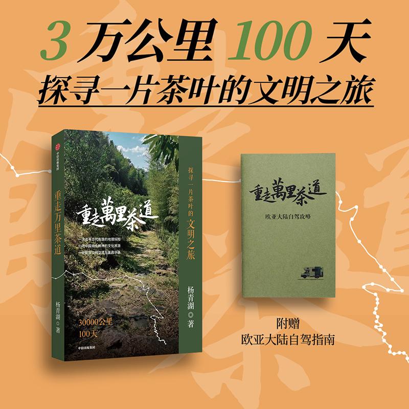 【可开票全新正版】重走万里茶道 探寻一片茶叶的文明之旅 杨青湖 著 历史考察 人文旅行 商业文明 文化游记 晋商 一带一路9787521