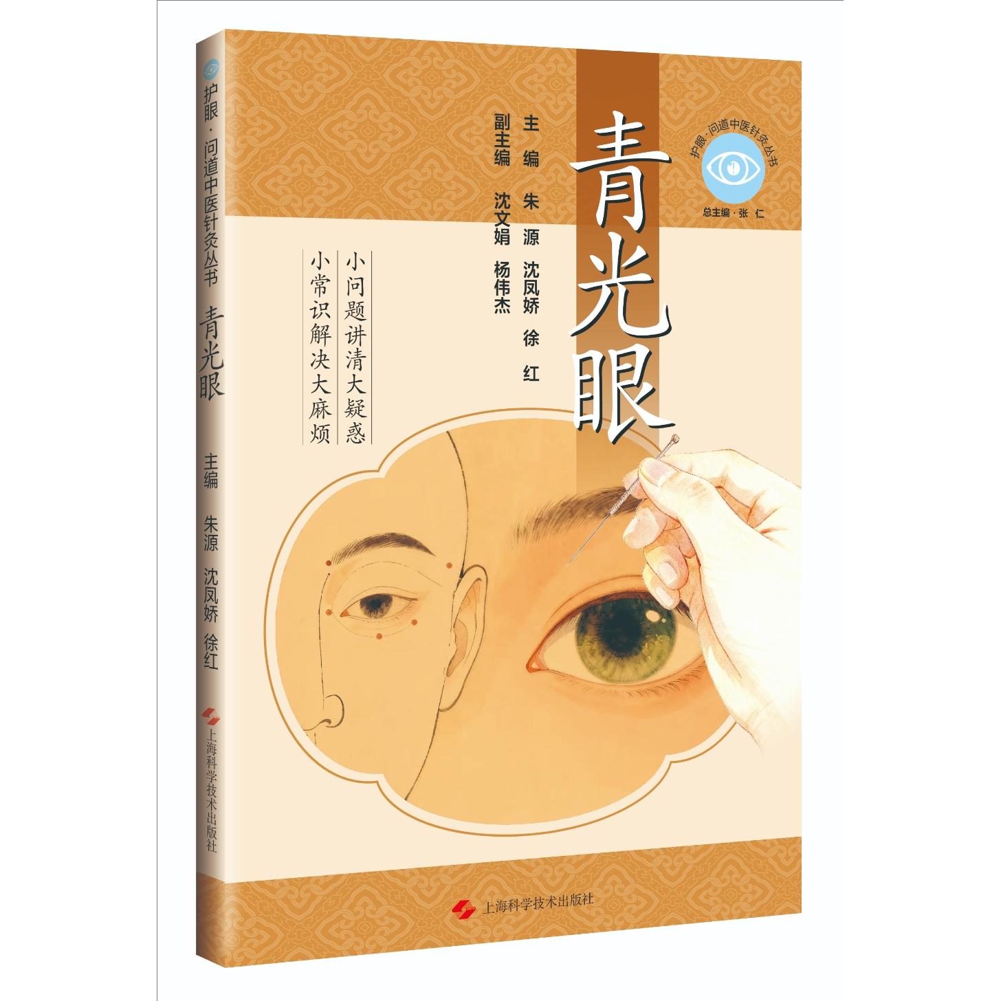 【可开票全新正版】青光眼 护眼 问道中医针灸丛书9787547875940上海科学技术出版社2026-03-01朱源沈凤娇徐红 主编