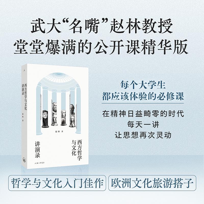 【可开票全新正版】西方哲学与文化讲演录 赵林 西方哲学与西方文化入门佳作 看哲学与文化如何塑造中西方不同的价值取向 当当自营