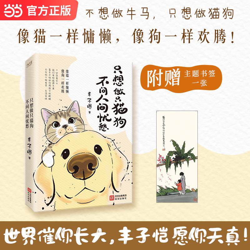 【可开票全新正版】只想做只猫狗不问人间忧愁 丰子恺经典美文 写给曾是孩子的我们 当当自营2026-04-019787550744967丰子恺深圳出