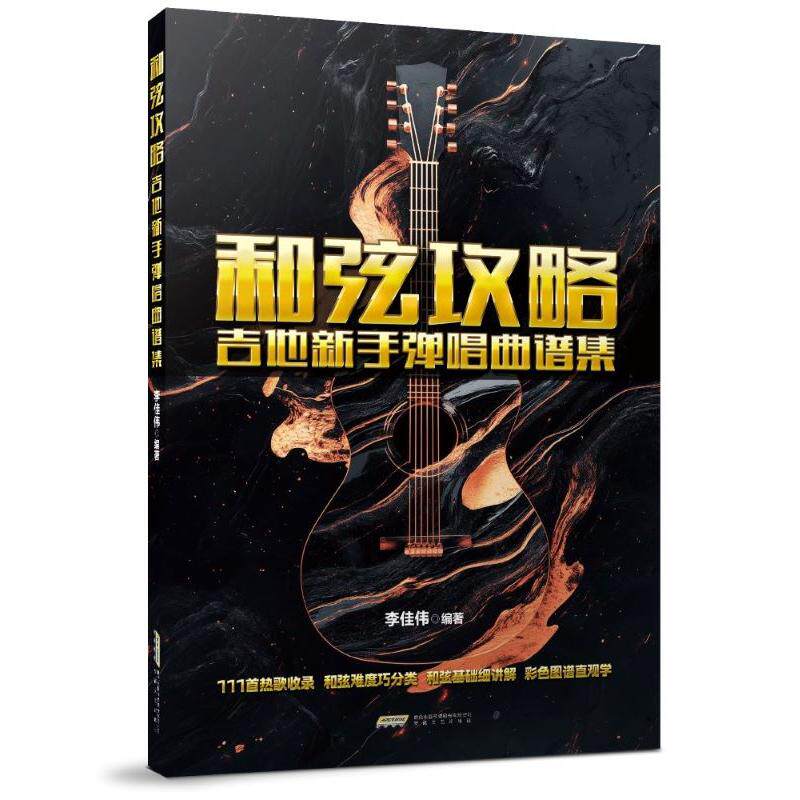 【可开票全新正版】和弦攻略 吉他新手弹唱曲谱集（零基础轻松上手基础知识彩色图解热门金曲难易分级搞定吉他和弦弹唱夯实进阶基