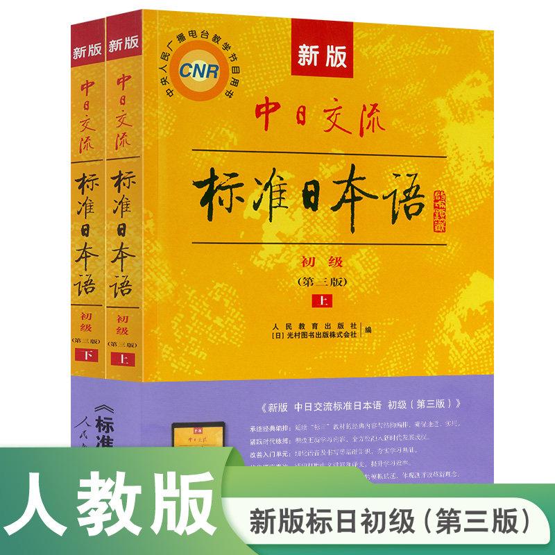 【可开票全新正版】新版中日交流标准日本语初级【第三版】含数字音频app 畅销40年日语学习材料 再升级 人民教育出版社2025-08-01