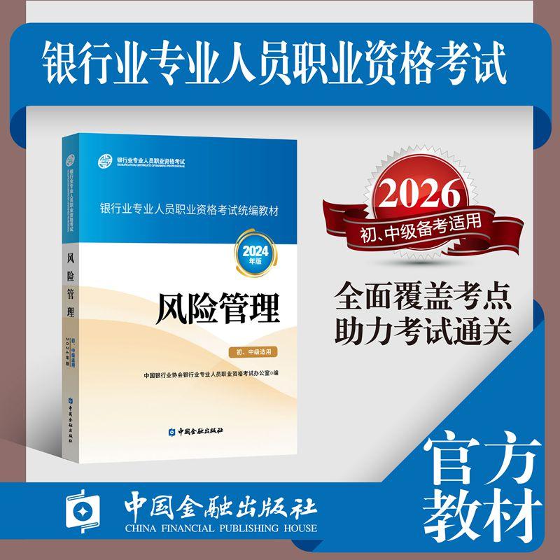 【可开票全新正版】2026年备考 风险管理(初中级适用)(2024年版)银行从业考试银行业专业人员职业资格考试统编教材(官方正版