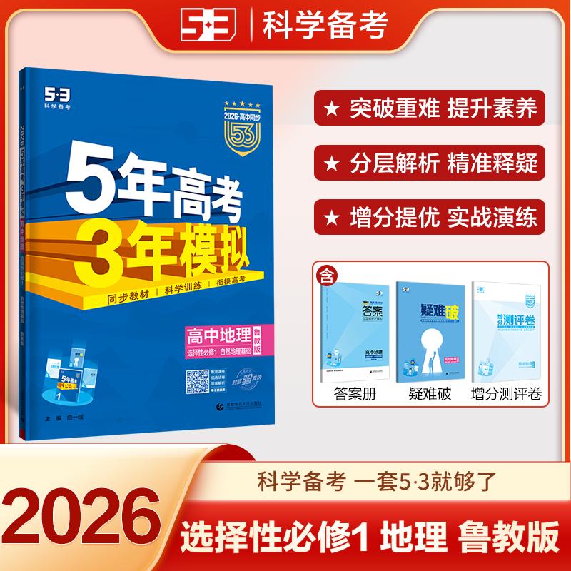 【可开票全新正版】2026高中同步5年高考3年模拟五三 高二上高中地理 选择性必修1自然地理基础鲁教版新教材 曲一线2024-04-01首都