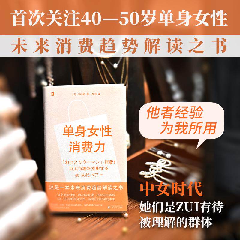 【可开票全新正版】单身女性消费力 日本知名消费趋势专家牛洼惠新作他者经验可为我所用 中女时代的破局密码尽在单身女性消费力里