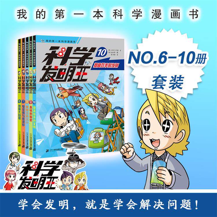 【可开票全新正版】科学发明王升级版6-106观察大自然7电饭锅与微波炉8 摩擦力的大小9臭味的秘密10提高效率的发明弘钟贤2026-07-0