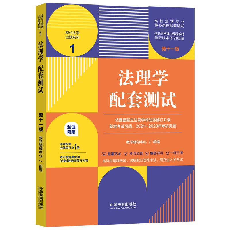 【可开票全新正版】法理学配套测试(第十一版)(高校法学专业核心课程配套测试)2023-07-019787521635904教学辅导中心 组编中国