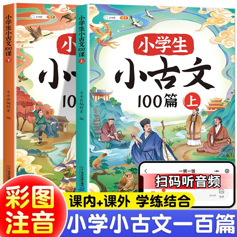 【可开票全新正版】斗半匠小学生小古文100课 小学语文必背文学常识古诗词75+80首中外文学积累课外阅读【全2册】9787556876488斗
