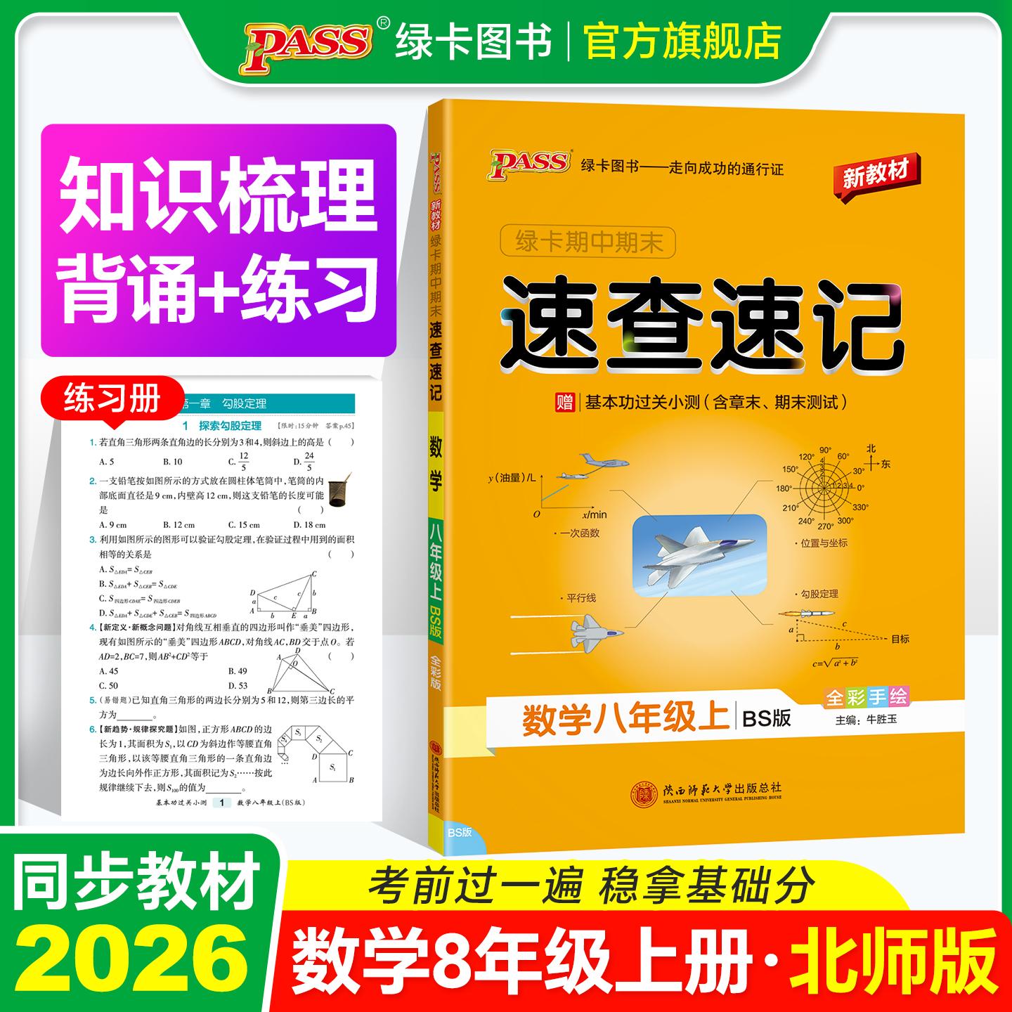 【可开票全新正版】26秋新教材绿卡学霸期中期末速查速记-数学八年级上（北师版） 知识速查考点速练 红膜自测9787569543704陕西师