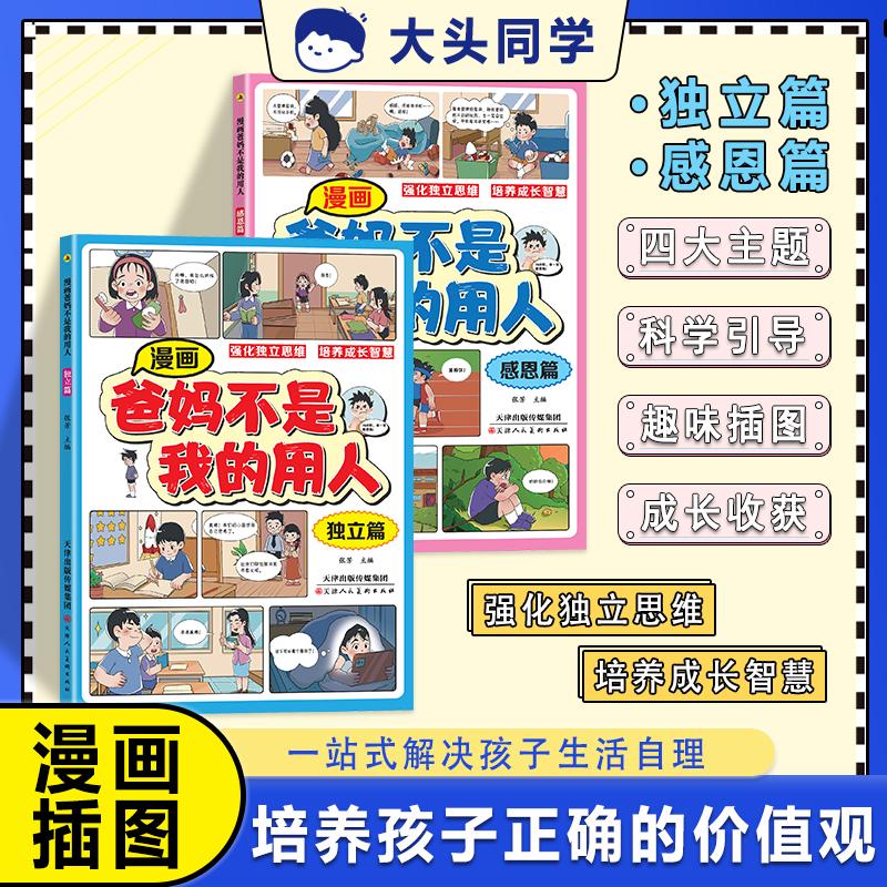 【可开票全新正版】【2册】漫画爸妈不是我的用人天津人民美术出版社9787572919466