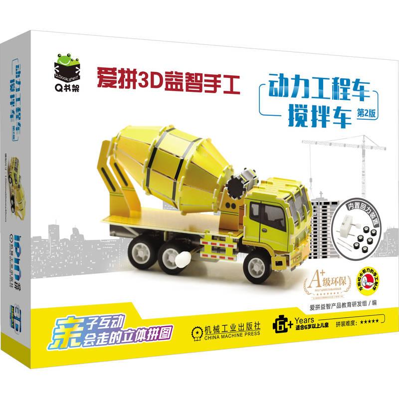【可开票全新正版】爱拼3D益智手工 动力工程车 搅拌车 第2版     3D 立体手工 益智 拼装机械工业出版社2026-04-20爱拼益智产品教