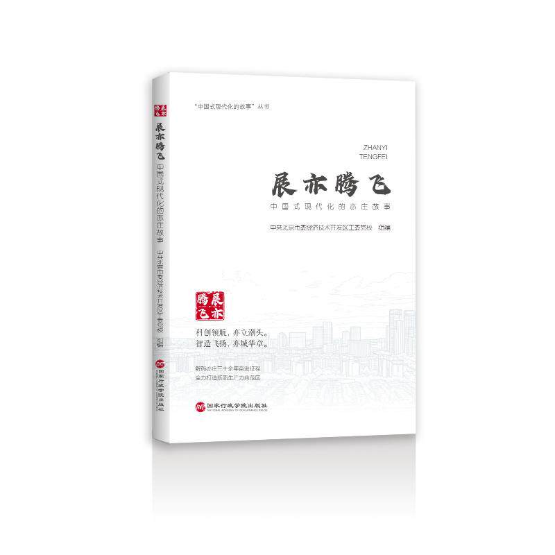 【可开票全新正版】展亦腾飞——中国式现代化的亦庄故事2026-09-049787515031873中共北京市委经济技术开发区工委党校 组编国家