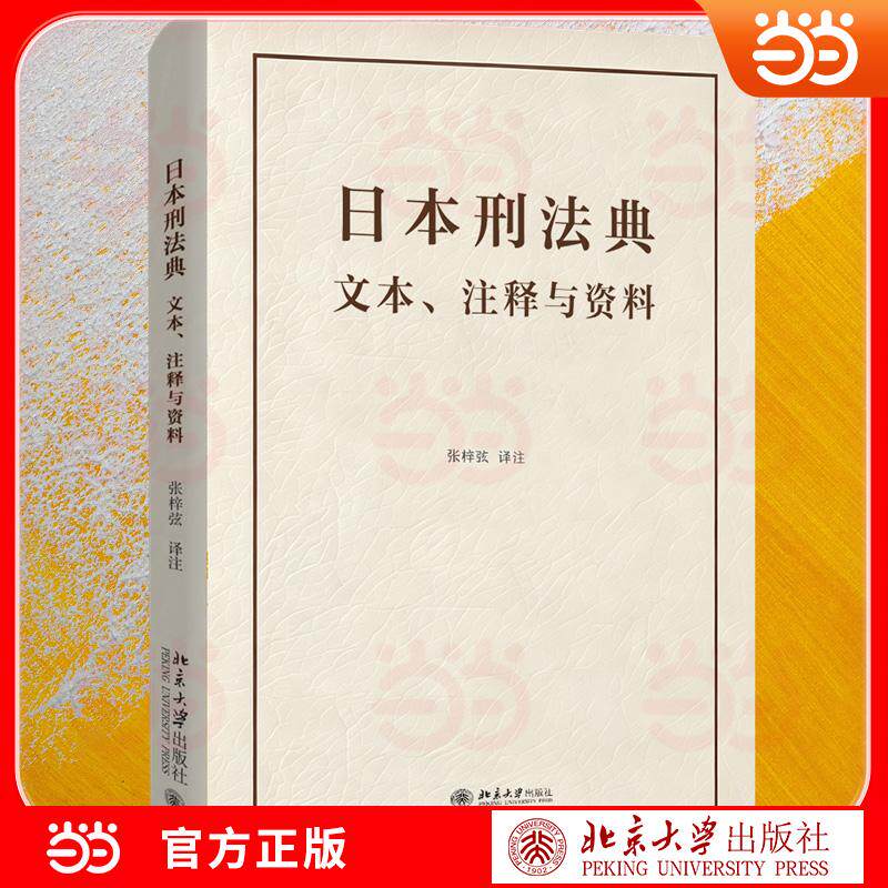 【可开票全新正版】日本刑法典 解读条文规则与适用逻辑9787301375129张梓弦 译注2026-06-01北京大学出版社