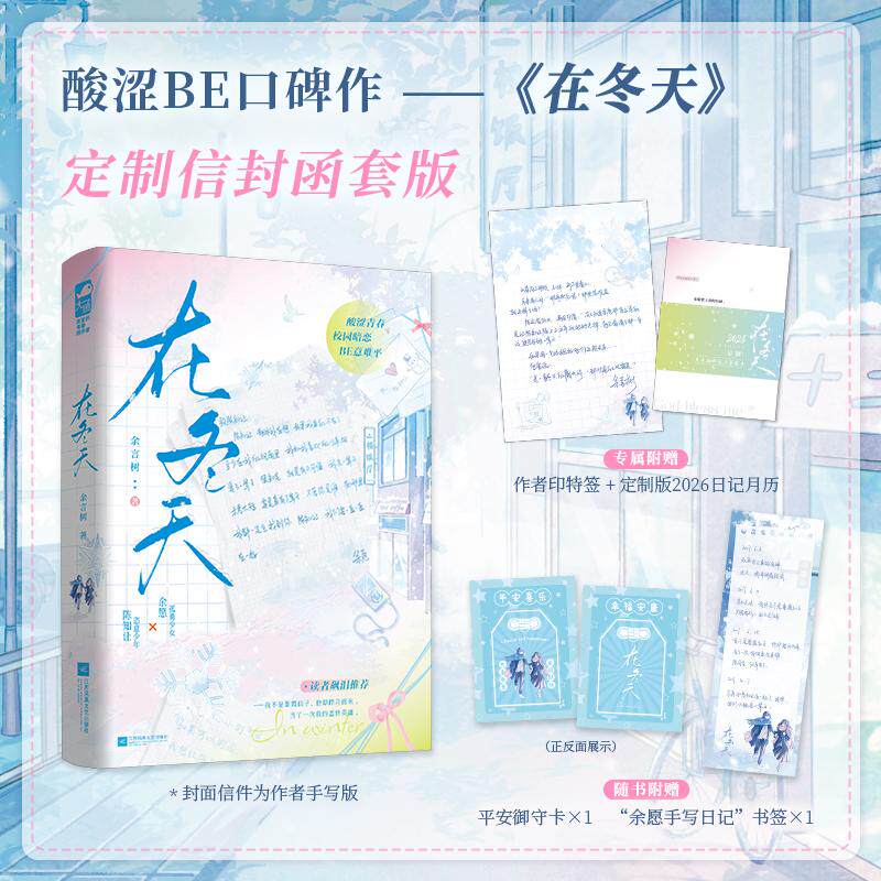 【可开票全新正版】在冬天 特别版 全新印特签 定制日历明信片12张 作者余言树酸涩校园暗恋文 孤勇少女遇见恣意少年 这场戛然而止