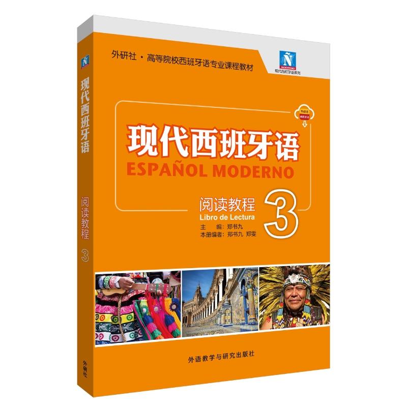 【可开票全新正版】现代西班牙语3阅读教程新版附音频外语教学与研究出版社郑书九97875213670652024-12-09