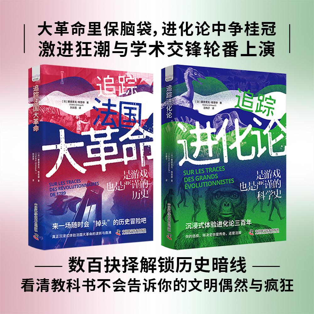 【可开票全新正版】追踪双纪元 全2册 追踪法国大革命+追踪进化论 在游戏中读懂科学史 龙与地下城玩家打造 科学知识与冒险体验完