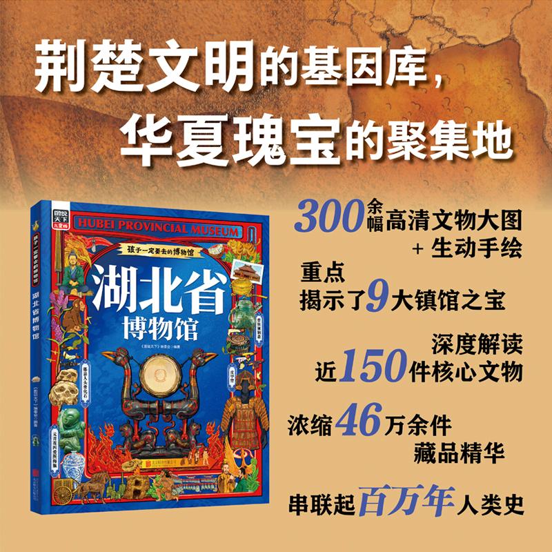 【可开票全新正版】湖北省博物馆 孩子一定要去的博物馆 图说天下精装版北京联合出版有限公司9787559690517
