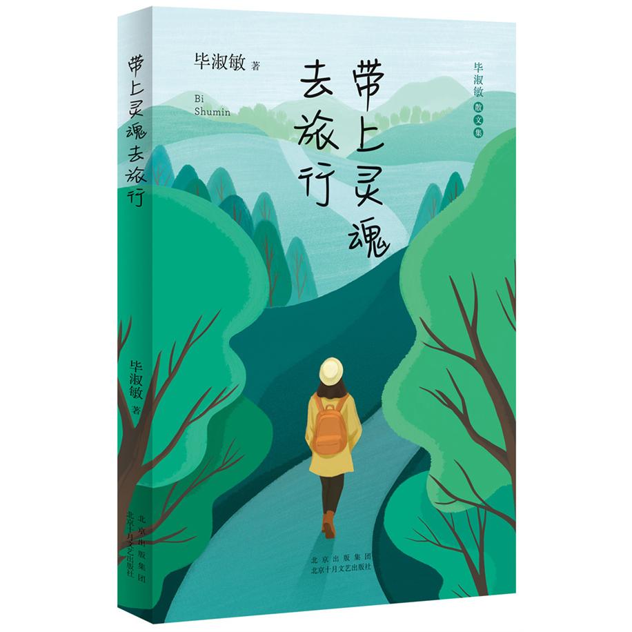 【可开票全新正版】带上灵魂去旅行毕淑敏 著 新经典 出品北京十月文艺出版社2021-09-019787530221327