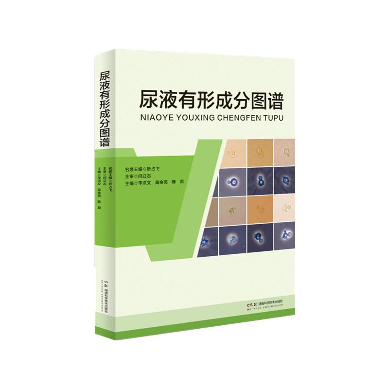 【可开票全新正版】尿液有形成分图谱折占飞 名誉主编闫立志 主审李洪文 高金亮 陈彪 主编湖南科技出版社2026-07-019787571039196