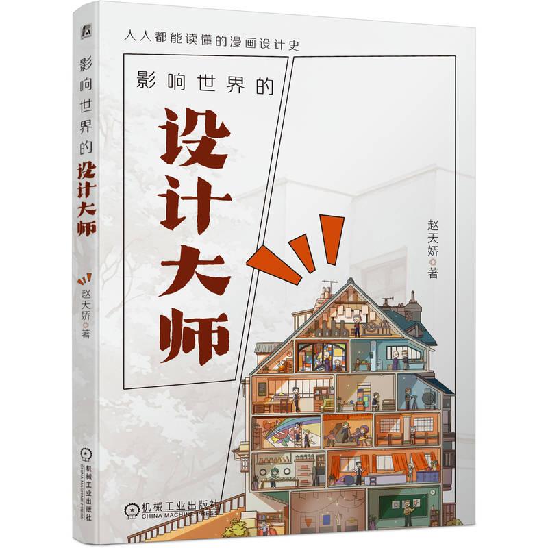 【可开票全新正版】影响世界的设计大师 赵天娇 设计史 设计大师2026-01-07赵天娇机械工业出版社9787111796459