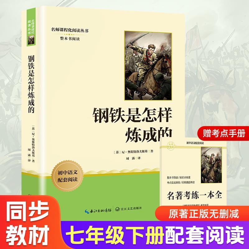 【可开票全新正版】钢铁是怎样炼成的 七年级下册初中语文教材名著导读推荐阅读书目 初一中学生课外阅读名著 名著课程化丛书97875