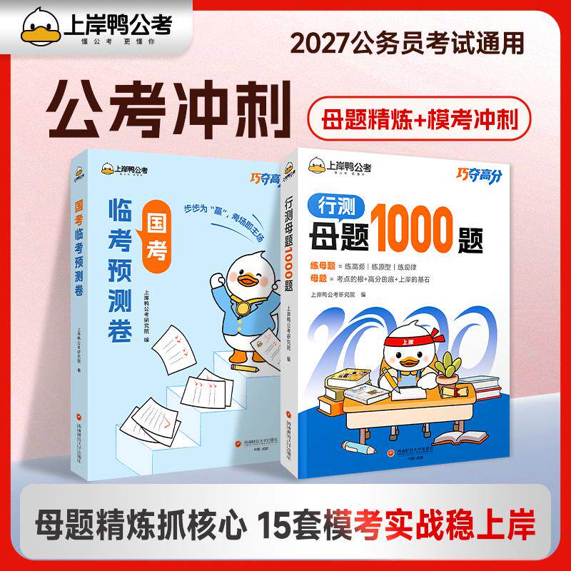 【可开票全新正版】公考2027国省考公务员考试辅导教材国考临考预测卷押题冲刺试卷+行测母题1000题专项训练真题卷历年真题 套装共