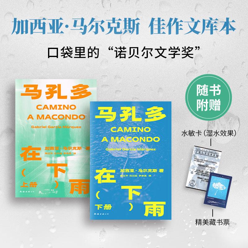 【可开票全新正版】马孔多在下雨全两册（诺奖得主马尔克斯佳作文库本百年孤独的平行世界赠水敏电报卡藏书票）哥伦加夫列尔加西亚