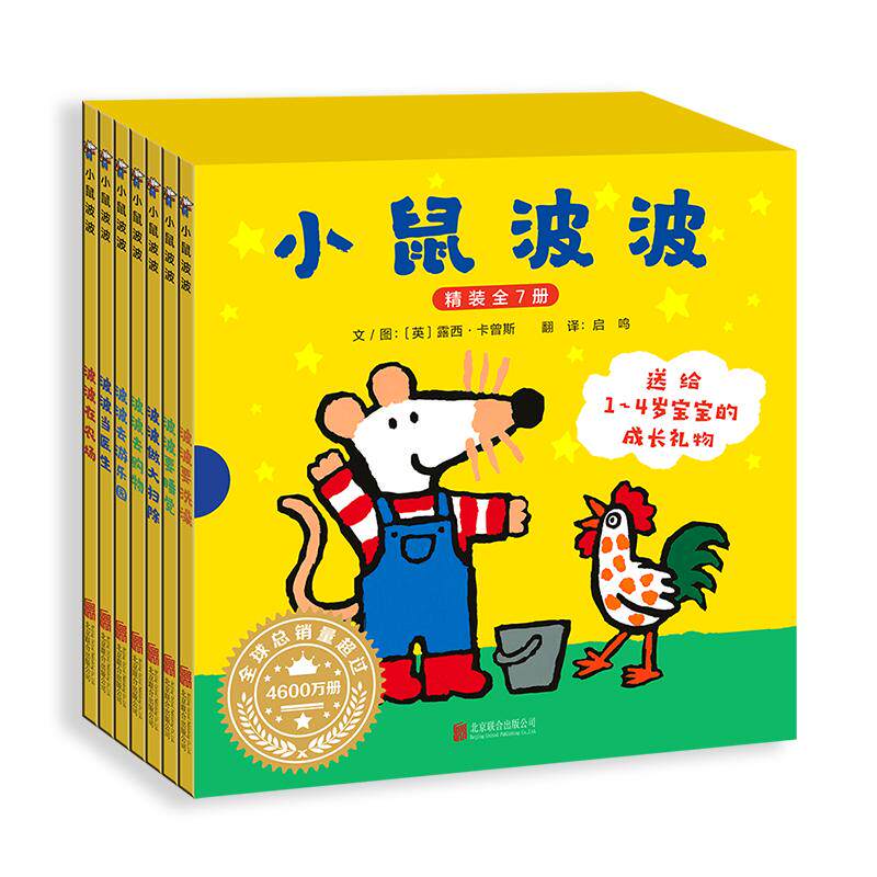 【可开票全新正版】小鼠波波系列【全7册】——年糕妈妈推荐全球热销3000万册英国世纪经典之作国际绘本大师露西卡曾斯绘本9787559