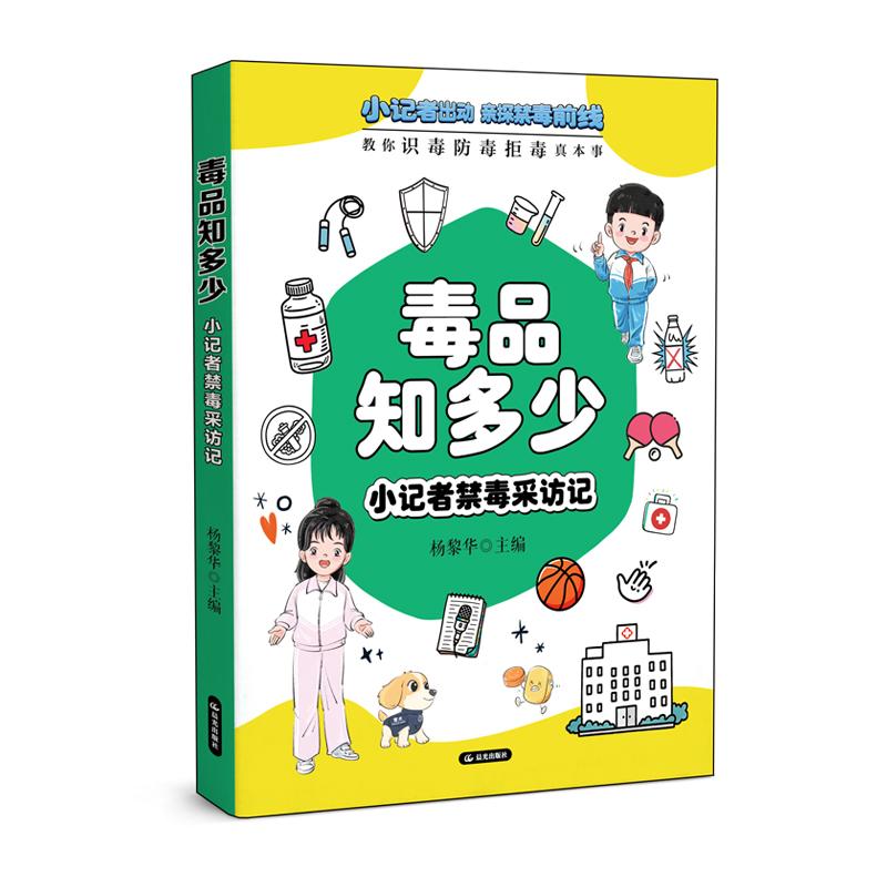 【可开票全新正版】毒品知多少——小记者禁毒采访记 鲜活对话+手绘漫画识毒防毒拒毒知识轻松入脑晨光出版社9787571527884