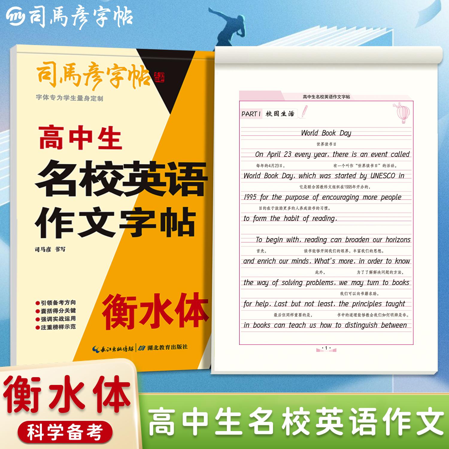 【可开票全新正版】司马彦字帖高中生名校英语作文字帖衡水体英语练字帖每日一练高一高二高三年级英语写作素材范文大全积累英文练