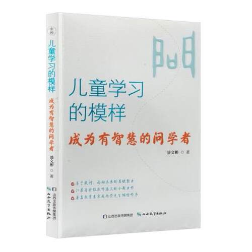 【可开票全新正版】儿童学习的模样  成为有智慧的问学者2026-01-01山西教育出版社潘文彬9787570349944
