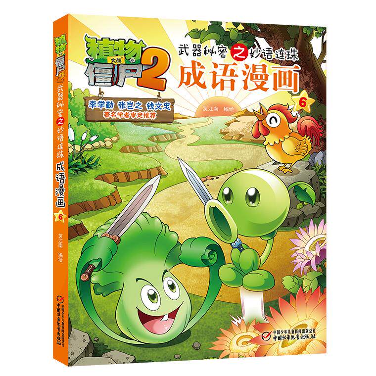 【可开票全新正版】植物大战僵尸2武器秘密之妙语连珠成语漫画6闻鸡起舞9787514830613中国少年儿童出版社笑江南2016-04-28
