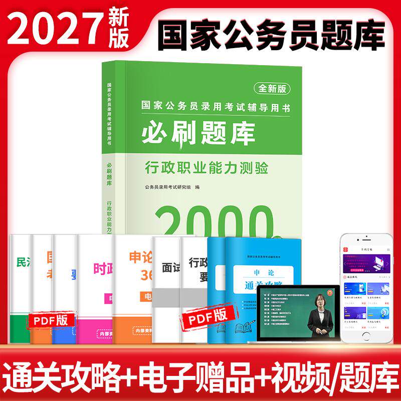 【可开票全新正版】2027国家公务员录用考试必刷题库-行政职业能力测验公务员录用考试研究组2025-12-10现代出版社9787523103593