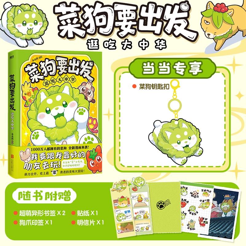 【可开票全新正版】菜狗要出发逛吃大中华(当当专供)朵朵窝 著磨铁文化 出品北京联合出版有限公司2025-08-319787559685902