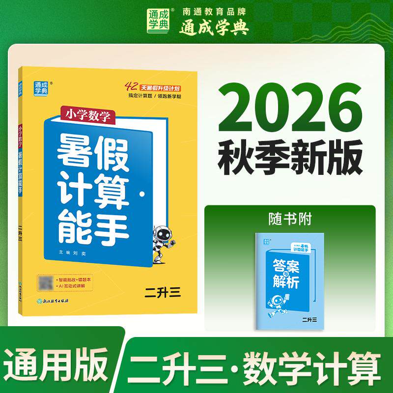 【可开票全新正版】通成学典 26学年小学数学暑假计算能手 二升三  预备衔接预习复习一本训练同步专项假期作业浙江教育出版社9787