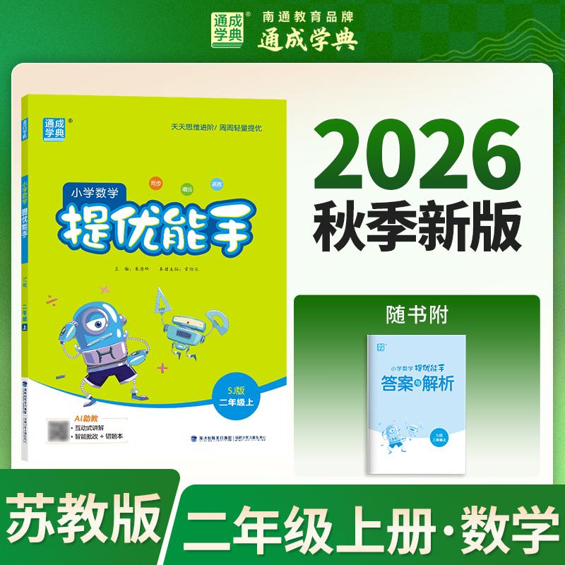 【可开票全新正版】26秋小学数学提优能手 2年级 上册苏教版 江苏教育版 通成学典 天天练习基础提优拔高同学小专项达人 一本练习
