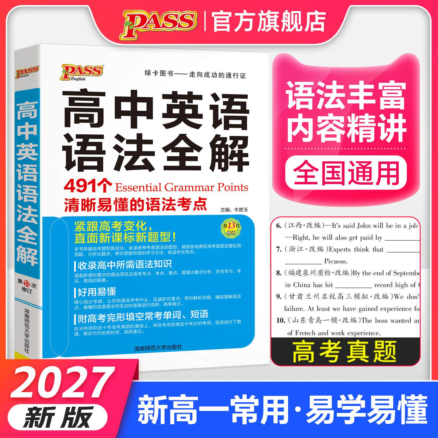 【可开票全新正版】27新版高中英语语法全解 新高一学生常备适用基础薄弱知识大全高考复习高一二三通用新教材湖南师范大学出版社9