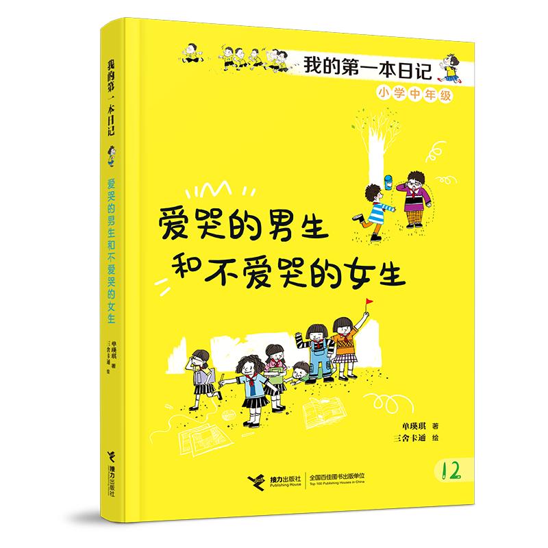 【可开票全新正版】爱哭的男生和不爱哭的女生成长不烦恼我的第一本日记接力出版社97875448894452026-03-18
