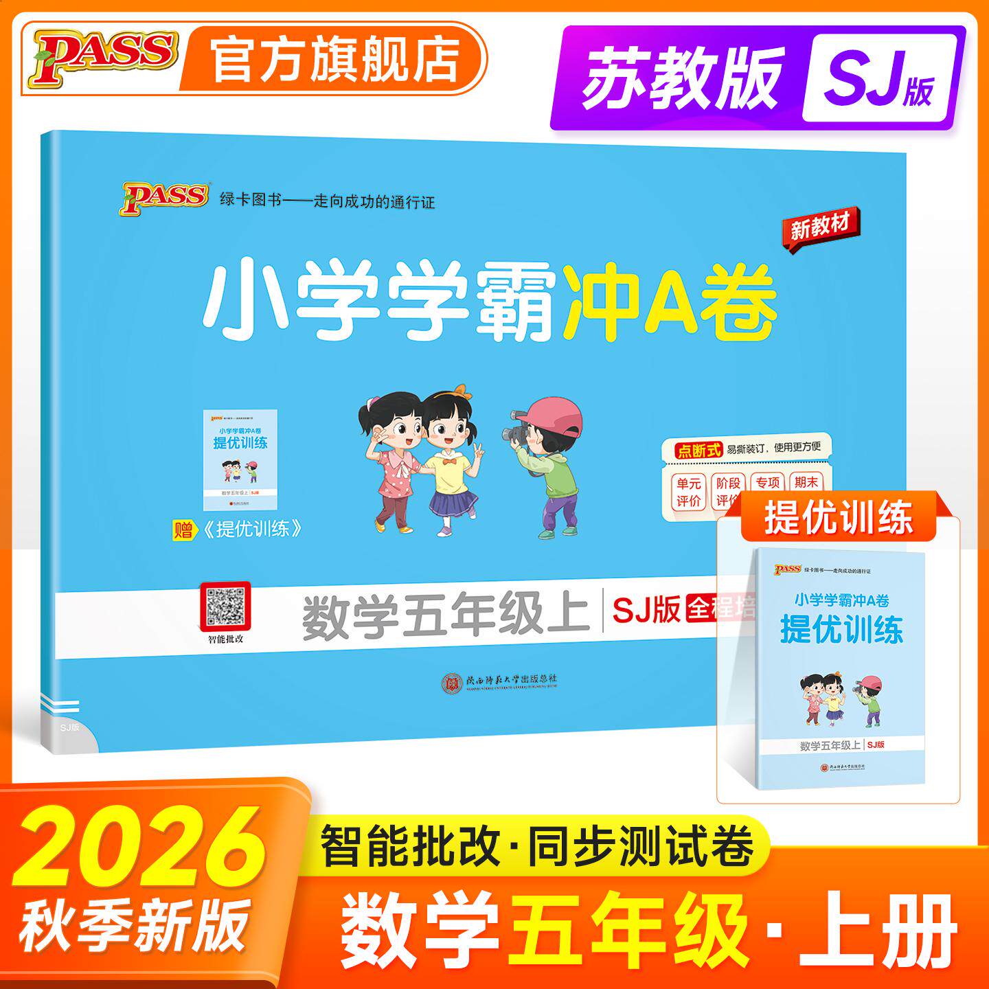 【可开票全新正版】2026秋季新教材小学学霸冲A卷数学五年级上册苏教版 智能批改期末测试同步期中期末冲刺100分考试模拟卷总复习9