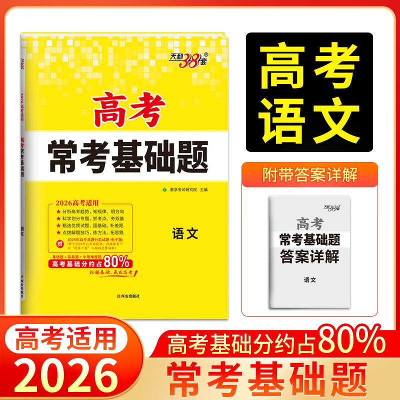 【可开票全新正版】天利38套 2026 语文 高考常考基础题97875541800372025-02-01教学考试研究院西安出版社