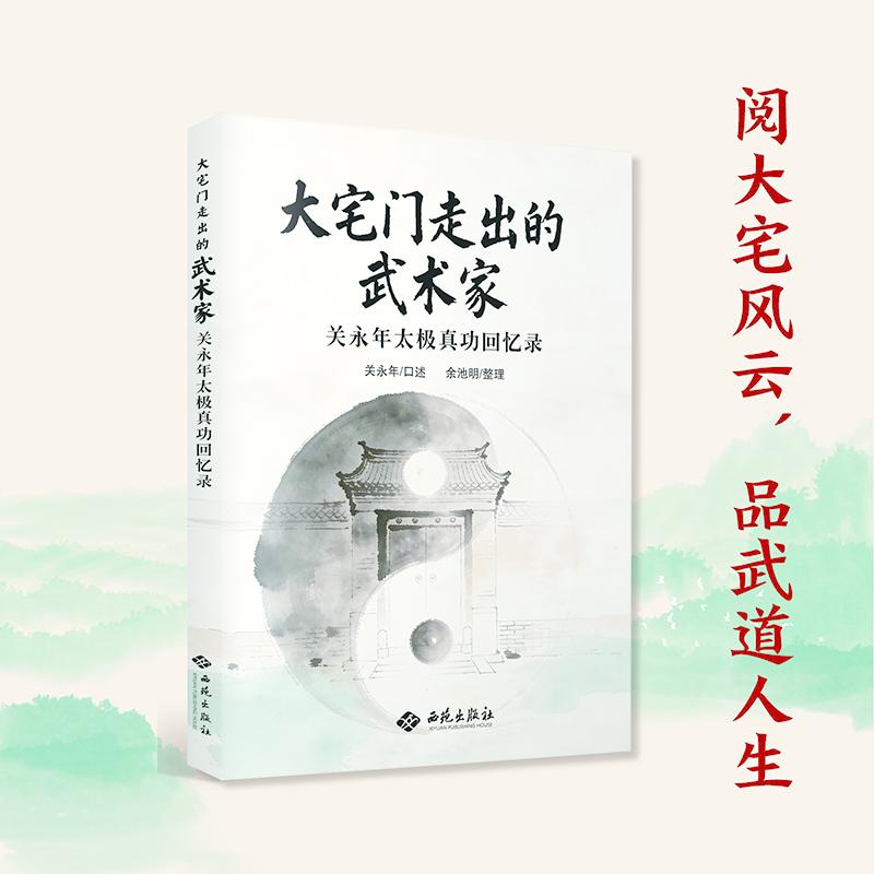 【可开票全新正版】大宅门走出的武术家关永年太极真功回忆录（签章版）关永年余池明2026-03-01西苑出版社9787515111537