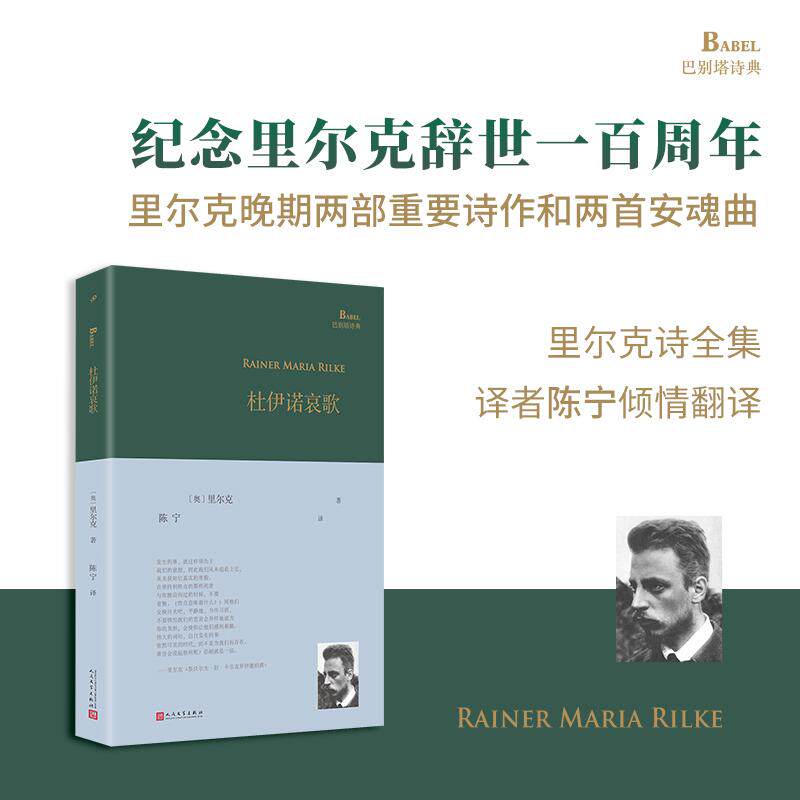 【可开票全新正版】杜伊诺哀歌（里尔克晚期两部重要诗作和两首安魂曲纪念里尔克辞世一百周年暨里尔克诗全集译者陈宁Dasha辞世十