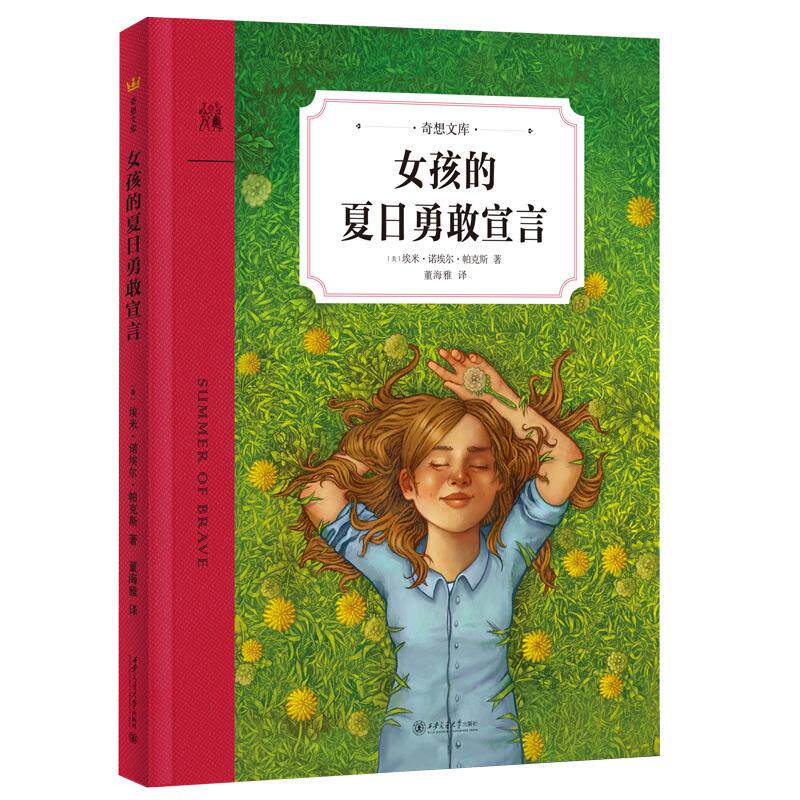 【可开票全新正版】女孩的夏日勇敢宣言（奇想文库）（奇想国童书）9岁以上适读  拥抱真实自我的勇气 拨开成长的迷雾愿孩子拥有做
