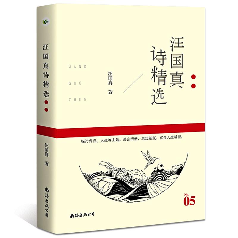 【可开票全新正版】汪国真诗精选汪国真南海出版公司97875442862442017-01-09