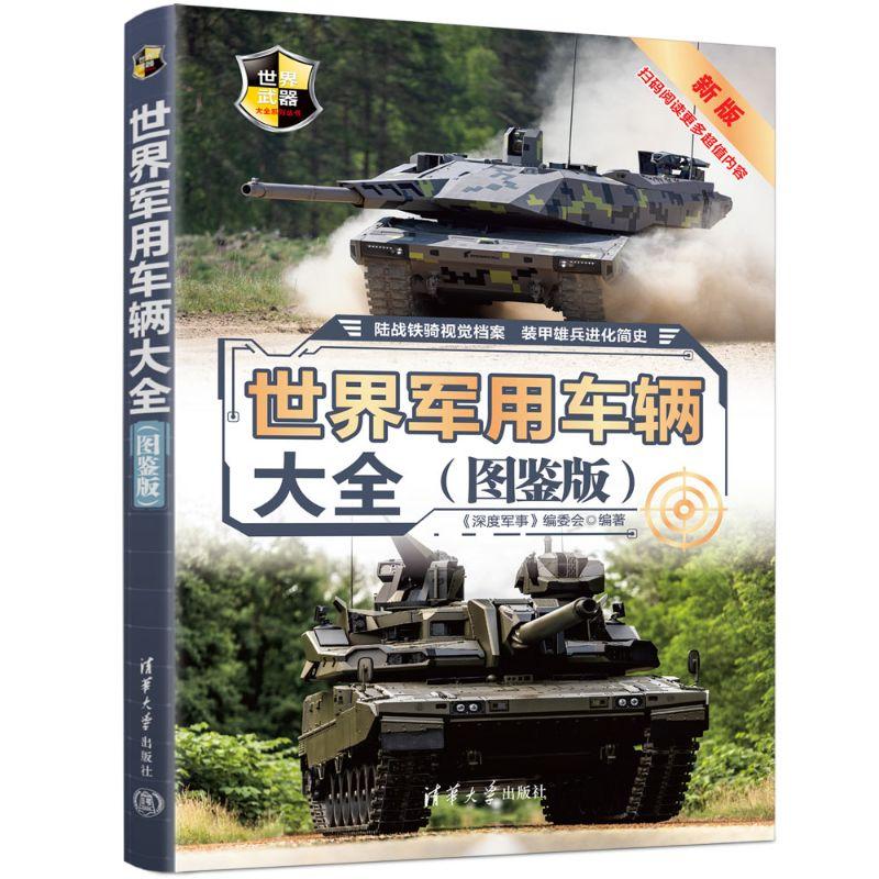 【可开票全新正版】世界军用车辆大全图鉴版(世界武器大全系列丛书2020-07-019787302542636清华大学出版社深度军事编委会