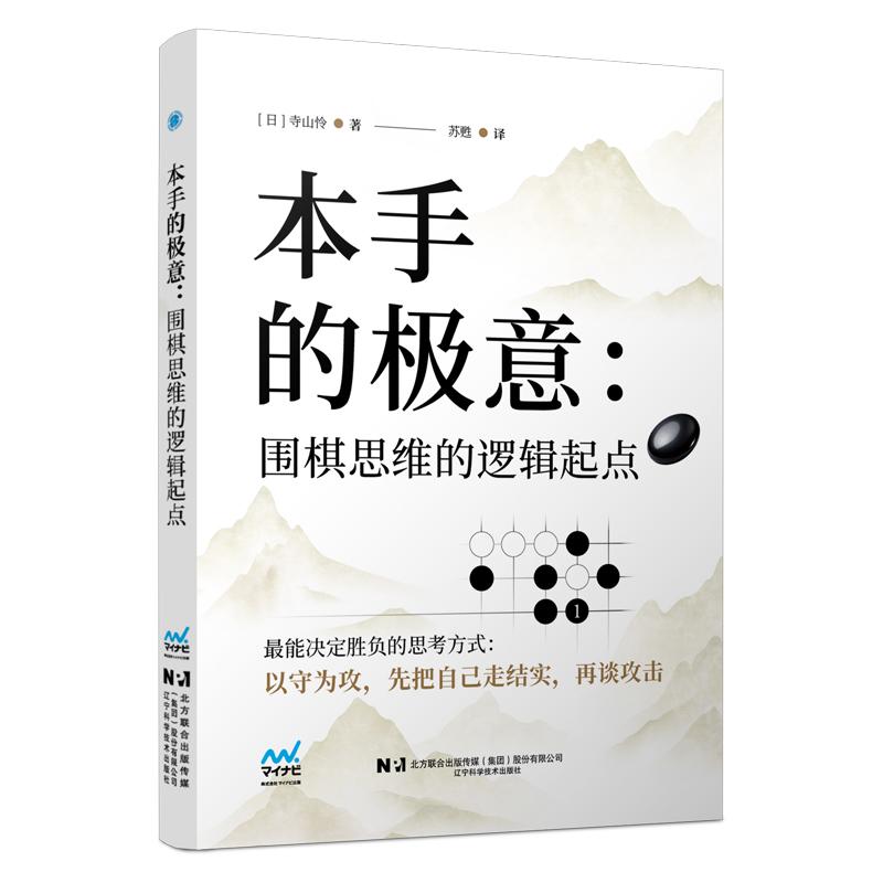 【可开票全新正版】本手的极意围棋思维的逻辑起点2026-04-019787559145949辽宁科学技术出版社日 寺山怜