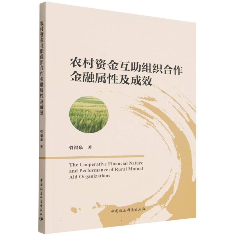 【可开票全新正版】农村资金互助组织合作金融属性及成效中国社会科学出版社管福泉97875227566462026-07-01