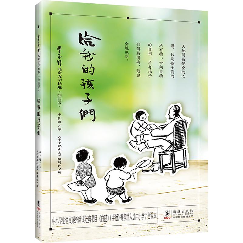 【可开票全新正版】丰子恺儿童文学精选(插图版)给我的孩子们海豚出版社97875110780492026-04-01丰子恺著丰子恺全集编辑部编