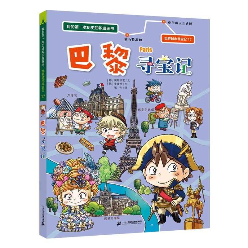【可开票全新正版】世界城市寻宝记 17 巴黎寻宝记 我的第一本历史知识漫画书二十一世纪出版社2023-02-01姜境孝9787556867608
