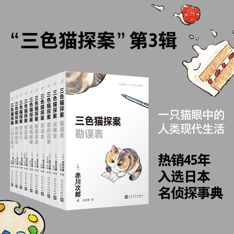 【可开票全新正版】三色猫探案（10本套装）（在今天的日本谁不读赤川次郎的书谁就不懂什么是现代生活——朝日新闻）人民文学出版